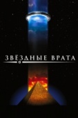 Постер Звездные врата (1994)