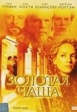 Постер Золотая чаша (2000)