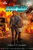 Постер Курьер (2026)
