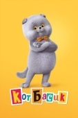 Постер Кот Басик (2022)