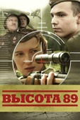 Постер Высота 89 (2006)