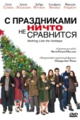 Постер С праздниками ничто не сравнится (2008)