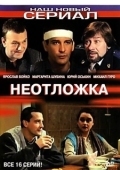 Постер Неотложка (2004)