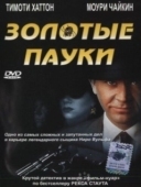 Постер Золотые пауки (2000)