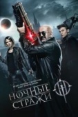 Постер Ночные стражи (2016)