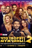 Постер Что творят мужчины! 2 (2015)