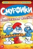 Постер Смурфики и волшебная флейта (1976)