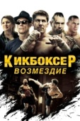 Постер Кикбоксер: Возмездие (2016)