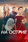 Постер На острие (2020)