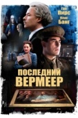 Постер Последний Вермеер (2019)