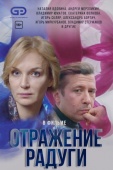 Постер Отражение радуги (2019)