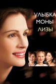 Постер Улыбка Моны Лизы (2003)