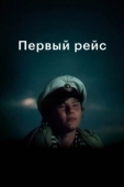 Постер Первый рейс (1976)