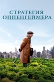 Постер Стратегия Оппенгеймера (2016)