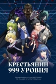 Постер Крестьянин 999 уровня (2026)