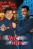 Постер Час пик (1998)