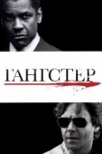 Постер Гангстер (2007)