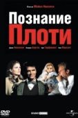 Постер Познание плоти (1971)