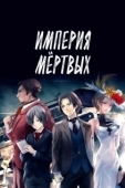 Постер Империя мёртвых (2015)