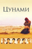 Постер Цунами (2006)