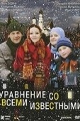 Постер Уравнение со всеми известными (2008)