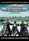 Постер Дальнобой без тормозов (2008)