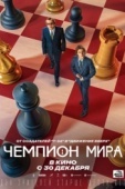 Постер Чемпион мира (2021)