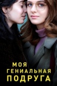 Постер Моя гениальная подруга (2018)