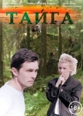 Постер Тайга (2017)