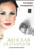 Постер Женская интуиция (2003)