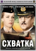 Постер Схватка (1972)