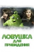 Постер Ловушка для привидения (2015)