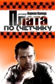 Постер Плата по счетчику (2014)