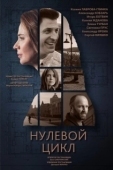 Постер Нулевой цикл (2018)