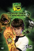 Постер Бен 10: Наперегонки со временем (2007)