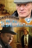 Постер Охотники за бриллиантами (2011)