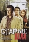 Постер Старые дела (2006)