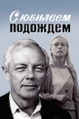 Постер С юбилеем подождем (1985)