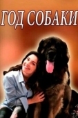 Постер Год собаки (2018)