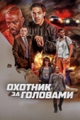Постер Охотник за головами (2023)