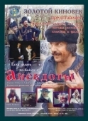 Постер Анекдоты (1990)