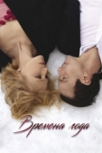Постер Времена года (2023)