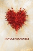 Постер Париж, я люблю тебя (2006)