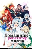 Постер Домашний репетитор герцогини (2025)