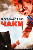 Постер Потомство Чаки (2004)