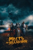 Постер Месть на Хеллоуин (2019)