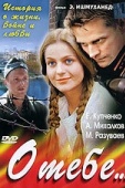 Постер О тебе... (2007)