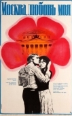 Постер Москва, любовь моя (1974)