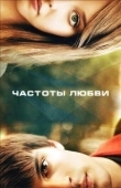 Постер Частоты любви (2013)