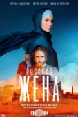 Постер Русская жена (2022)